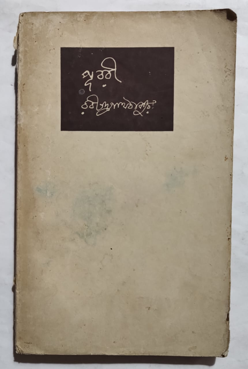 PURABI by Sri Rabindranath Tagore Viswabharati 1363